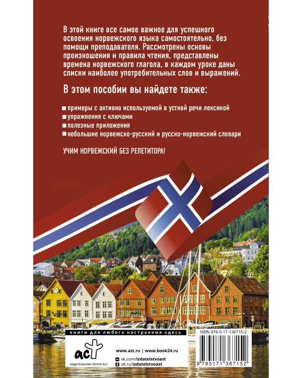Норвежский язык без репетитора. Самоучитель норвежского языка