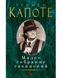 Малое собрание сочинений