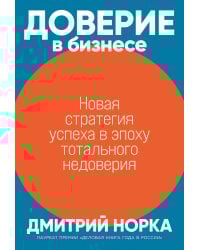 Доверие в бизнесе: Новая стратегия успеха в эпоху тотального недоверия