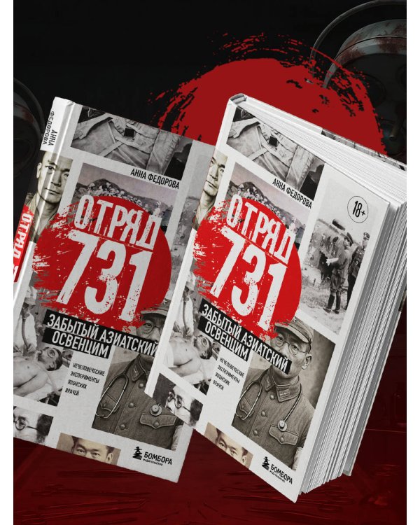 Отряд 731. Забытый азиатский Освенцим