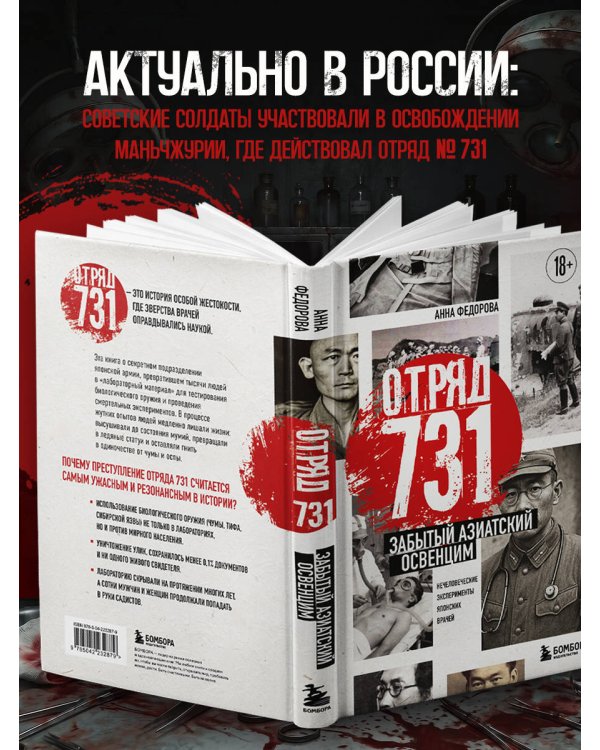 Отряд 731. Забытый азиатский Освенцим
