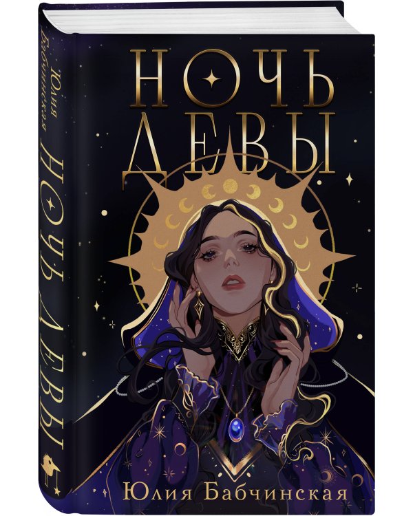Ночь девы