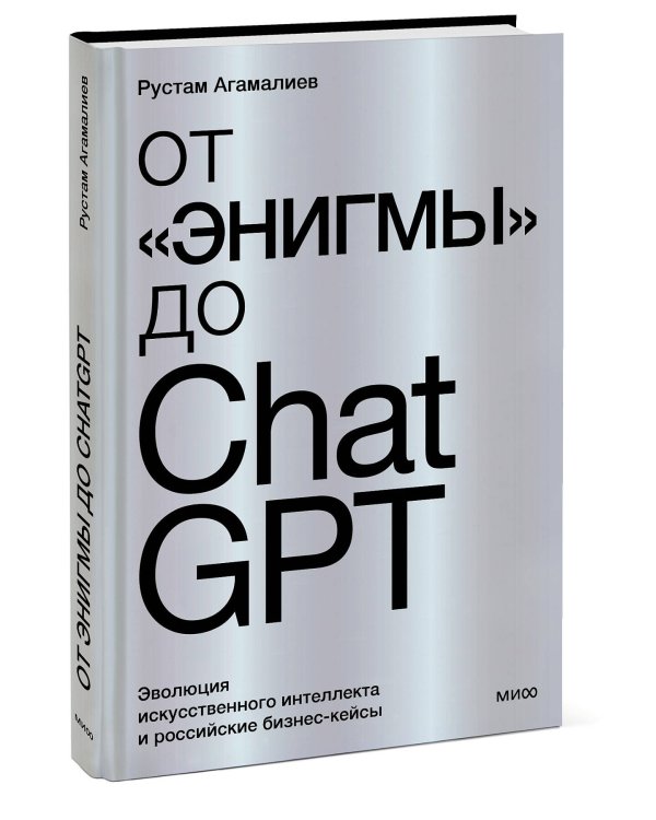 От "Энигмы" до ChatGPT. Эволюция искусственного интеллекта и российские бизнес-кейсы