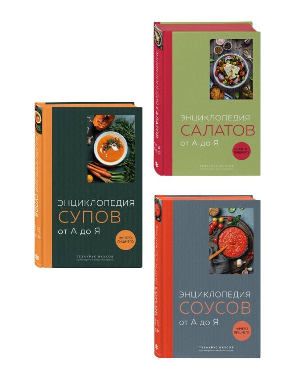 3 основных составляющих кулинарного искусства. От А до Я. Комплект книг