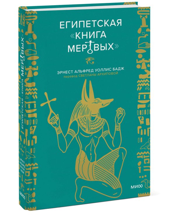 Египетская «Книга мертвых»