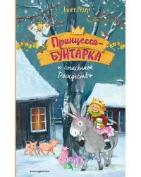 Принцесса-бунтарка и спасенное Рождество (#4) (ил. К. Энгелькинг)