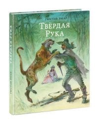 Твердая Рука