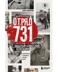 Отряд 731. Забытый азиатский Освенцим