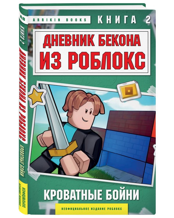 Дневник Бекона из Роблокс. Кроватные бойни. Книга 2