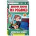 Дневник Бекона из Роблокс. Кроватные бойни. Книга 2