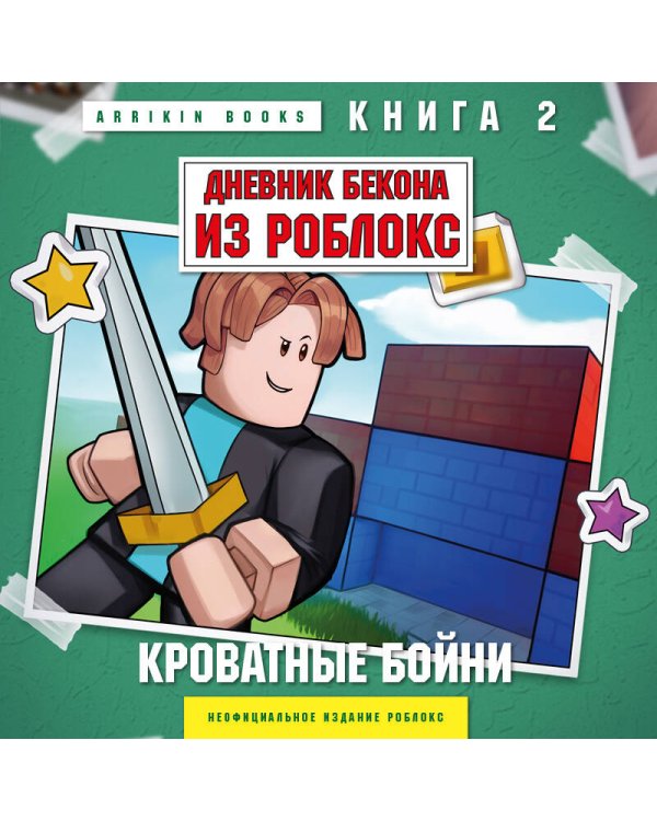 Дневник Бекона из Роблокс. Кроватные бойни. Книга 2