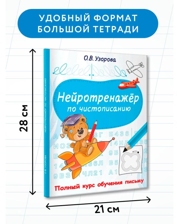 Нейротренажёр по чистописанию