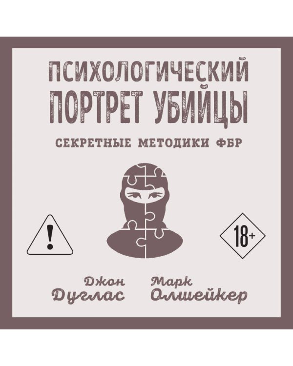 Психологический портрет убийцы. Секретные методики ФБР