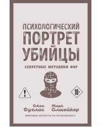 Психологический портрет убийцы. Секретные методики ФБР