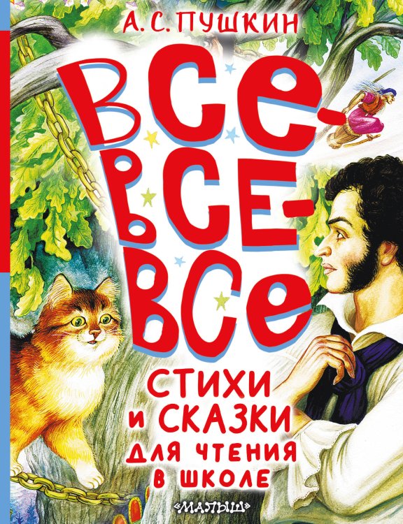 Большая книга лучшей классики Все-все-все стихи и сказки для чтения в школе