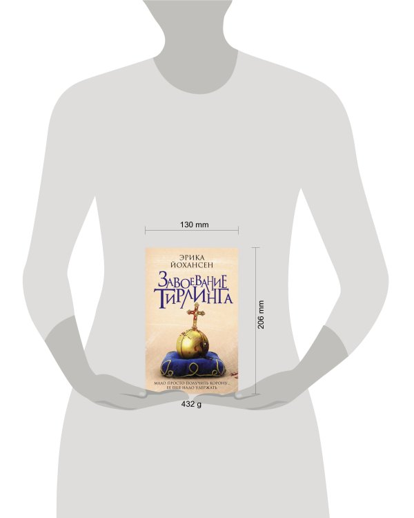 Завоевание Тирлинга