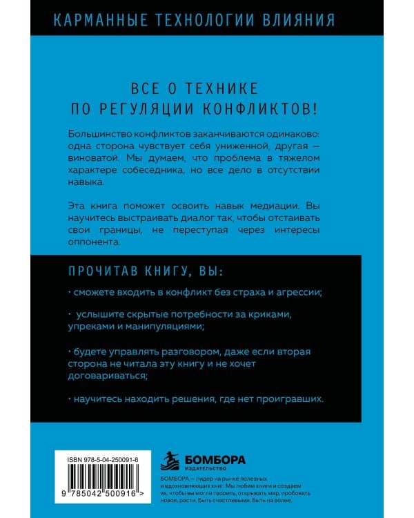 Дополнительное изображение книги «Медиация. Реши любой конфликт за несколько минут»