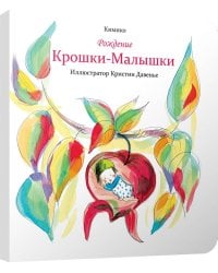 Рождение Крошки-Малышки