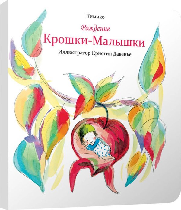 Рождение Крошки-Малышки