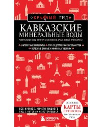 Кавказские Минеральные Воды — Минеральные воды, Пятигорск, Кисловодск, Архыз, Домбай, Приэльбрусье (4-е изд., испр. и доп.)