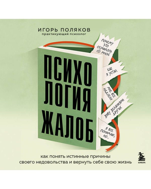 Дополнительное изображение книги «Психология жалоб. Как понять истинные причины своего недовольства и вернуть себе свою жизнь»