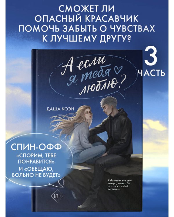А если я тебя люблю? (#3)