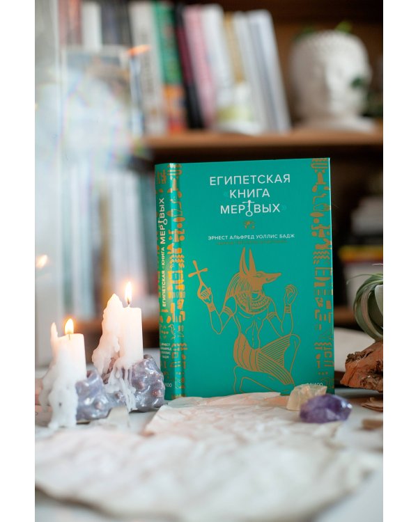 Египетская «Книга мертвых»