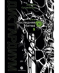 Дисгардиум. Книга 13. Часть 1 : Последняя битва