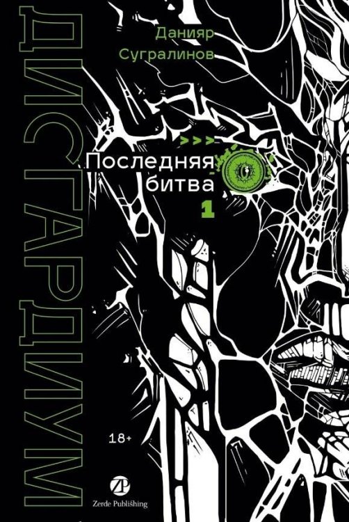 Дисгардиум. Книга 13. Часть 1 : Последняя битва