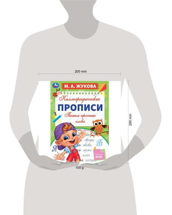 Пишем простые слова. М. А. Жукова. Каллиграфические прописи. 195х275 мм. 16 стр. Умка. в кор.40шт