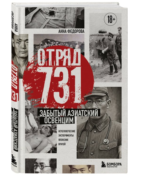 Отряд 731. Забытый азиатский Освенцим