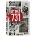 Отряд 731. Забытый азиатский Освенцим