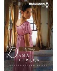 Дама сердца
