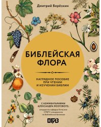 Библейская флора