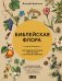 Обложка книги «Библейская флора» — Березкин Дмитрий, ISBN 9785171812300