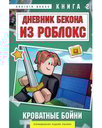 Дневник Бекона из Роблокс. Кроватные бойни. Книга 2