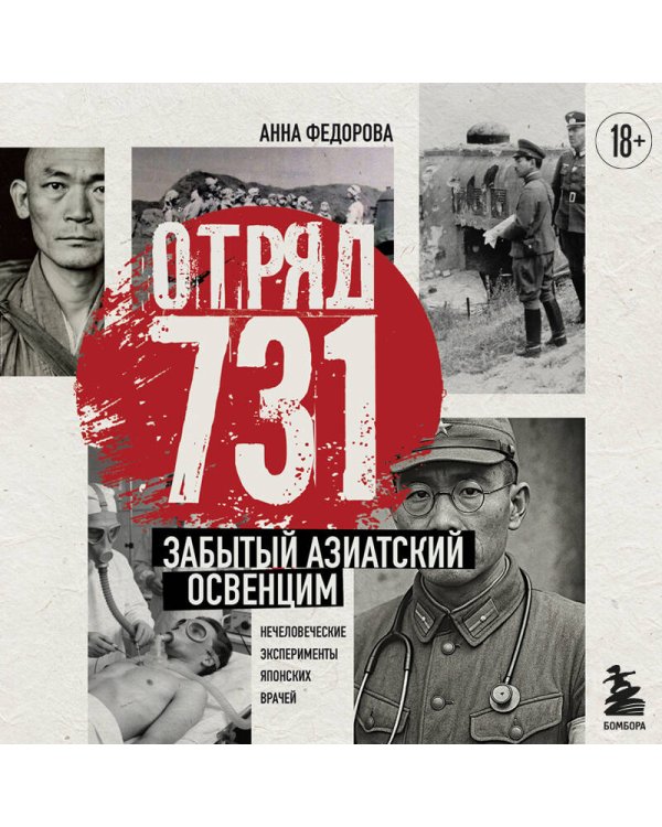 Отряд 731. Забытый азиатский Освенцим