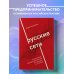Бизнес. Как это работает в России Русские сети. О российском предпринимательстве без прикрас, и не только