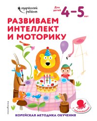 Развиваем интеллект и моторику: для детей 4–5 лет (с наклейками)