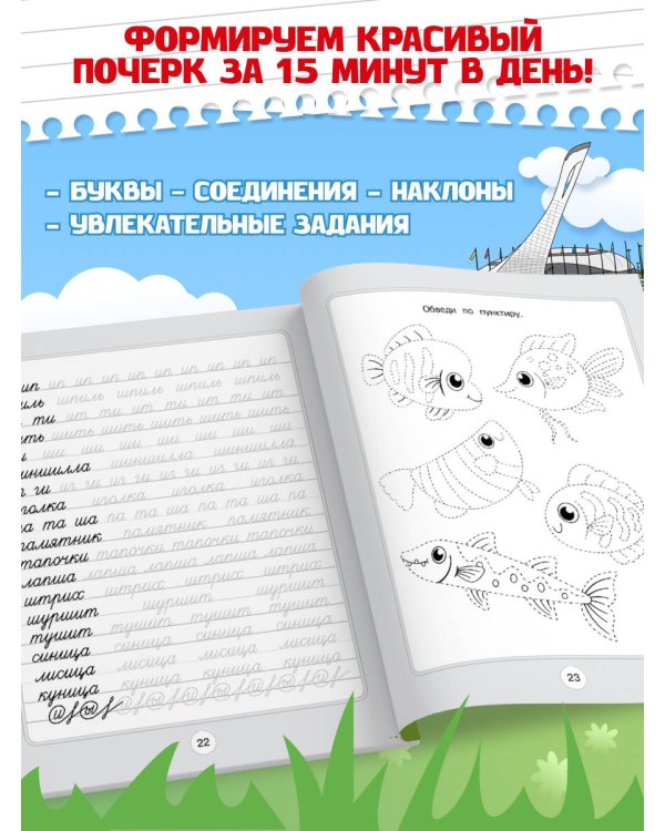 Летние задания. Чистописание. Пишем слова и предложения. Переходим во 2-й класс