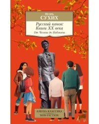Русский канон: Книги ХХ века. От Чехова до Набокова