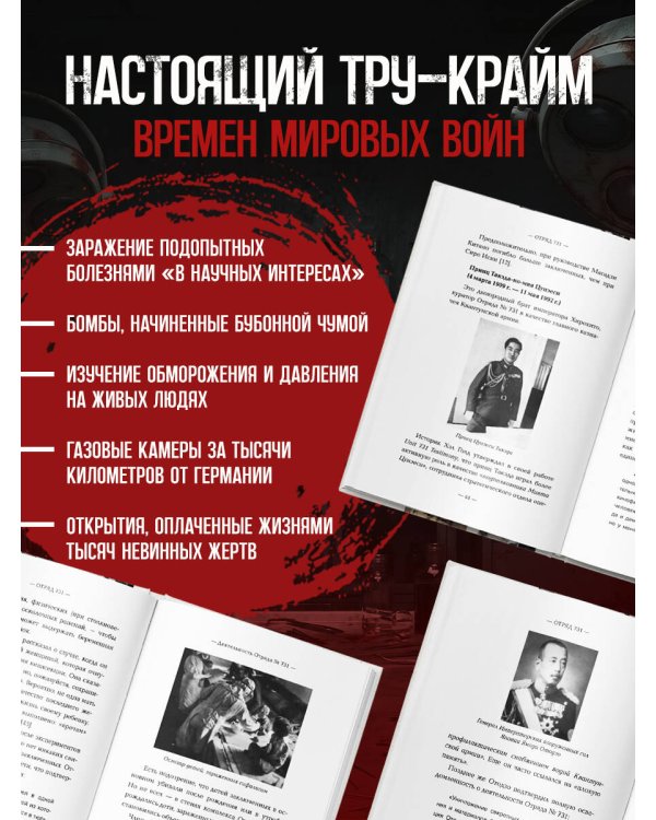 Отряд 731. Забытый азиатский Освенцим