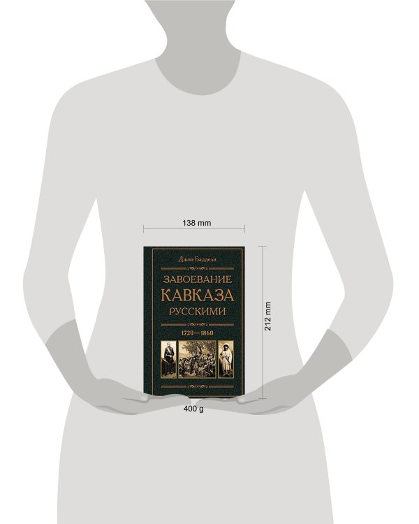 Завоевание Кавказа русскими. 1720-1860