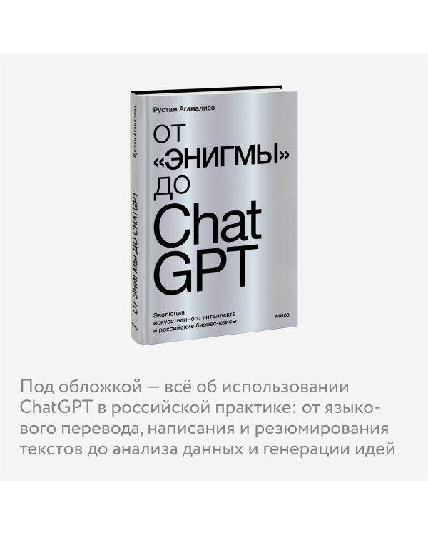 От "Энигмы" до ChatGPT. Эволюция искусственного интеллекта и российские бизнес-кейсы