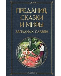 Предания, сказки и мифы западных славян