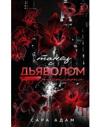 Танец с дьяволом. Расплата