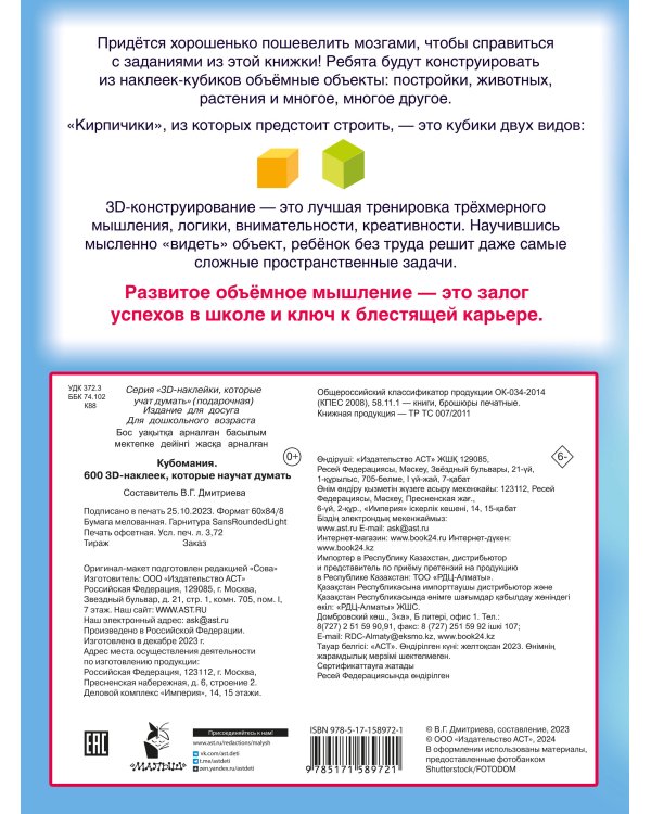 Кубомания. 600 3D-наклеек, которые научат думать