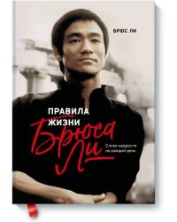 Правила жизни Брюса Ли. Слова мудрости на каждый день