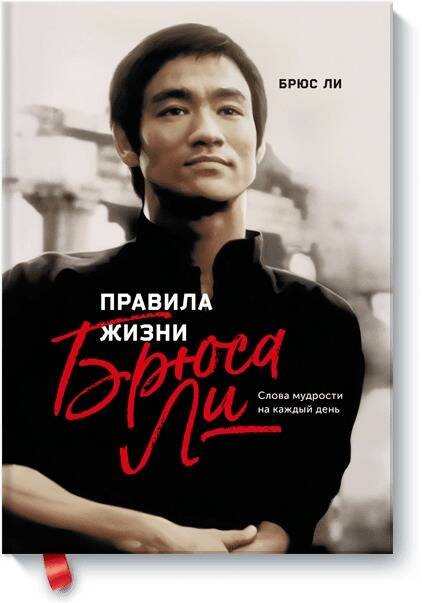 МИФ. Личное развитие Правила жизни Брюса Ли. Слова мудрости на каждый день