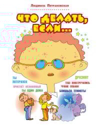Что делать, если...